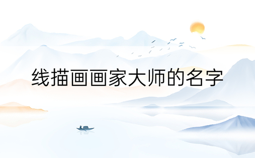 线描画画家大师的名字