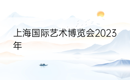 上海国际艺术博览会2023年