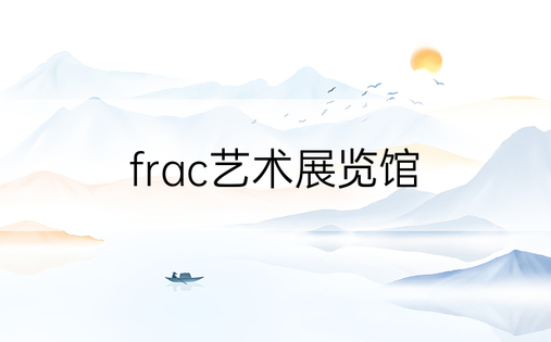 frac艺术展览馆