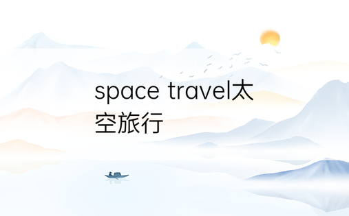 space travel太空旅行