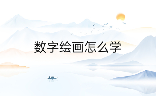 数字绘画怎么学